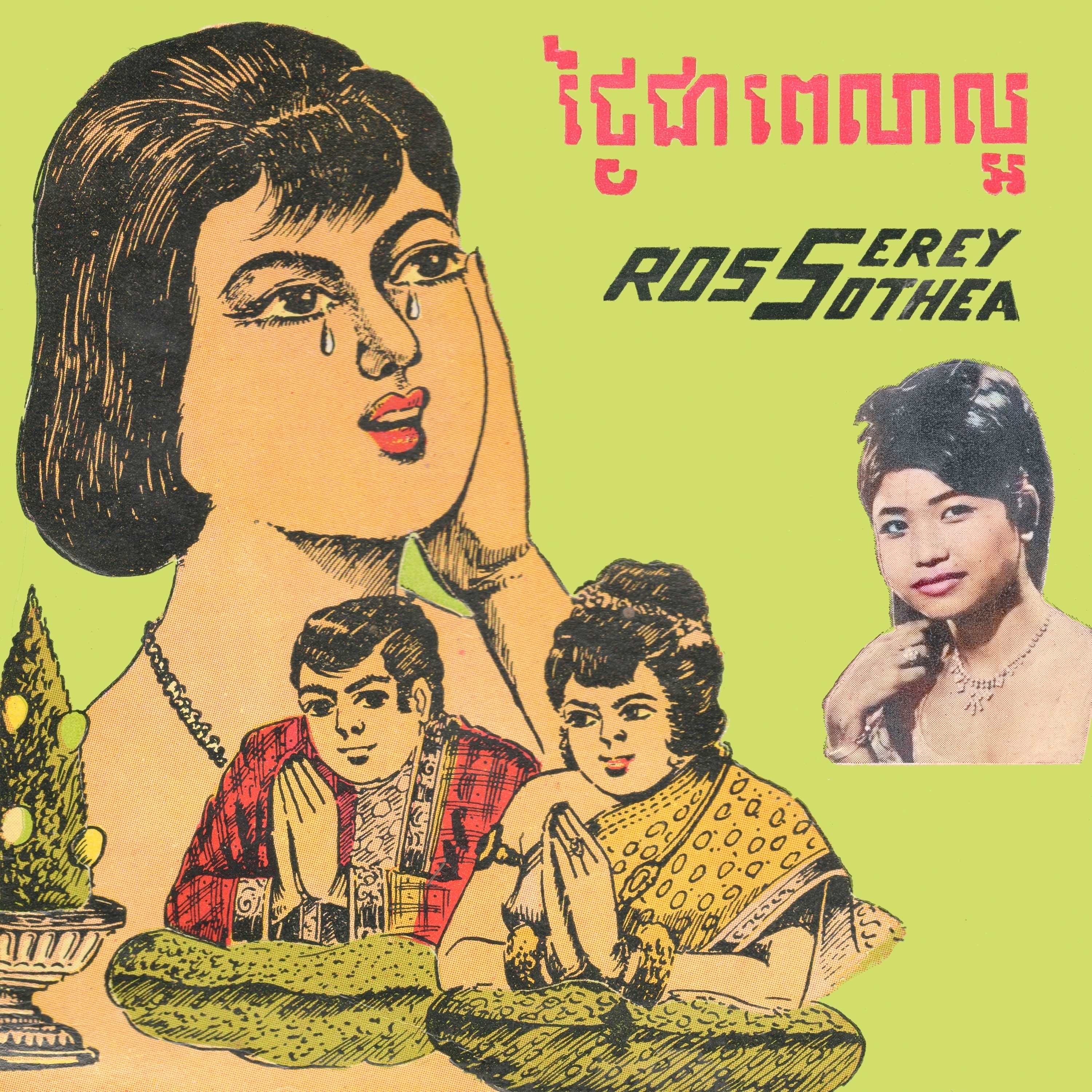 ថ្ងៃជាវេលាល្អ album cover
