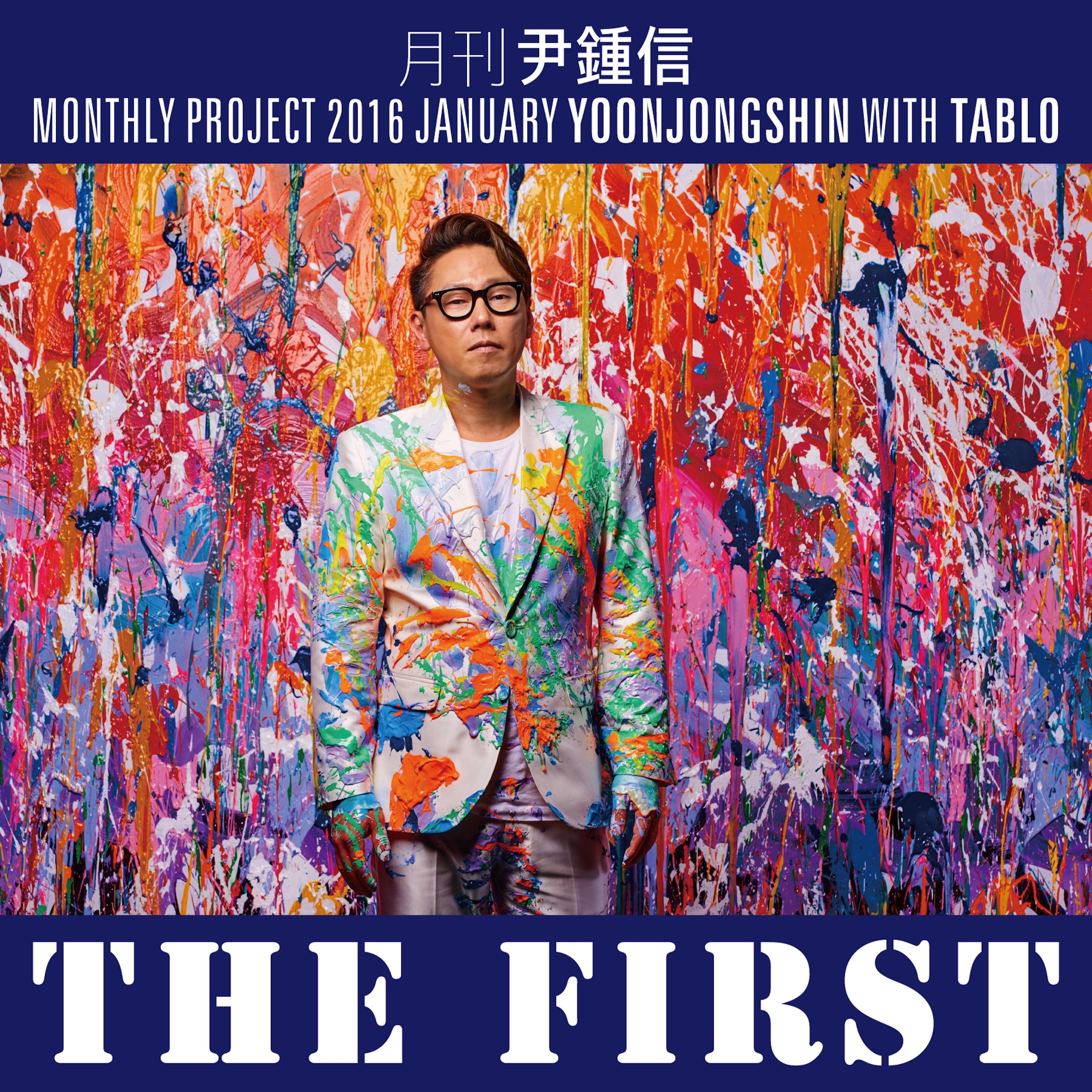 The First (2016 월간 윤종신 1월호) - Single album cover