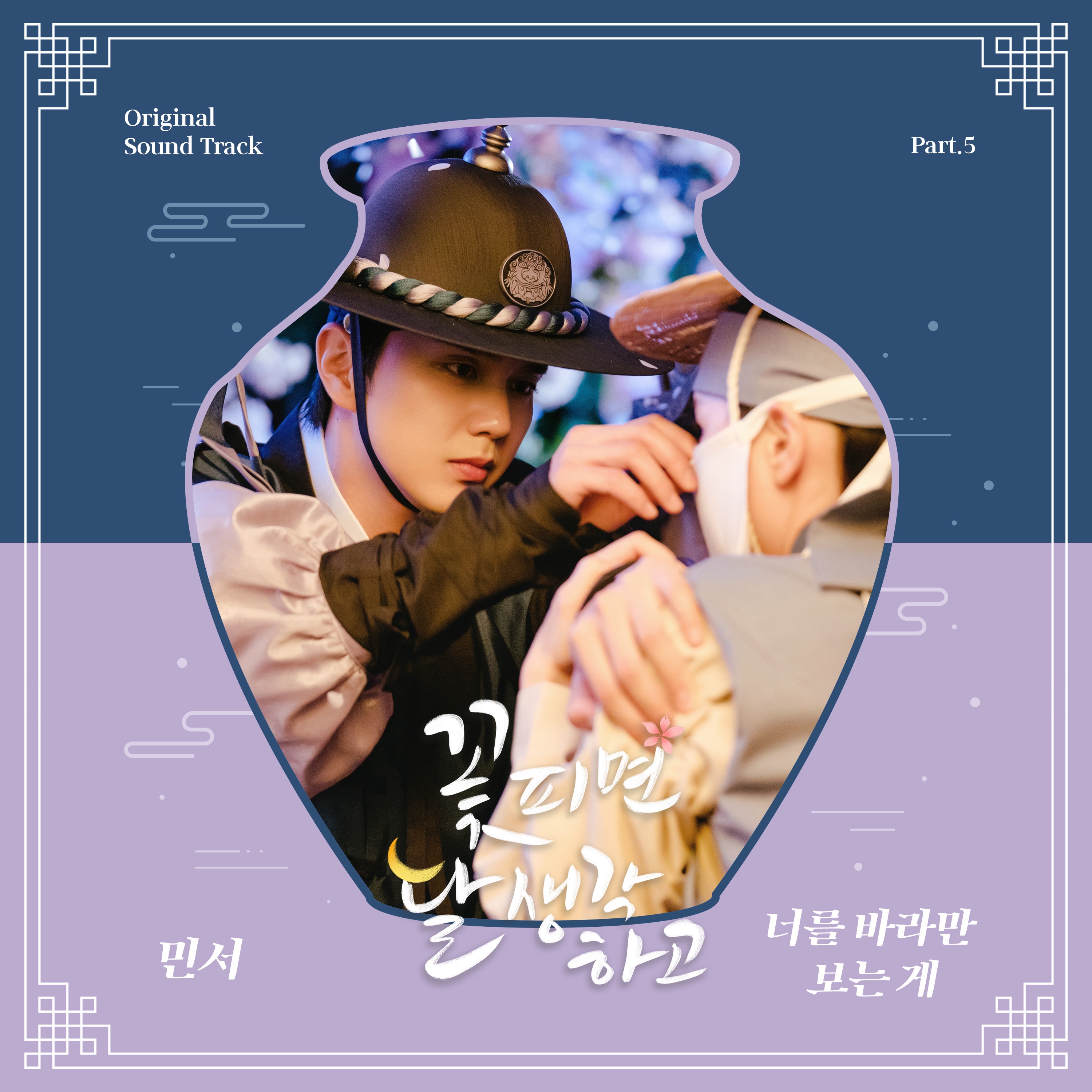 Moonshine OST Part.5 - Single album cover