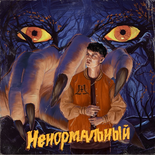 Ненормальный - Single album cover