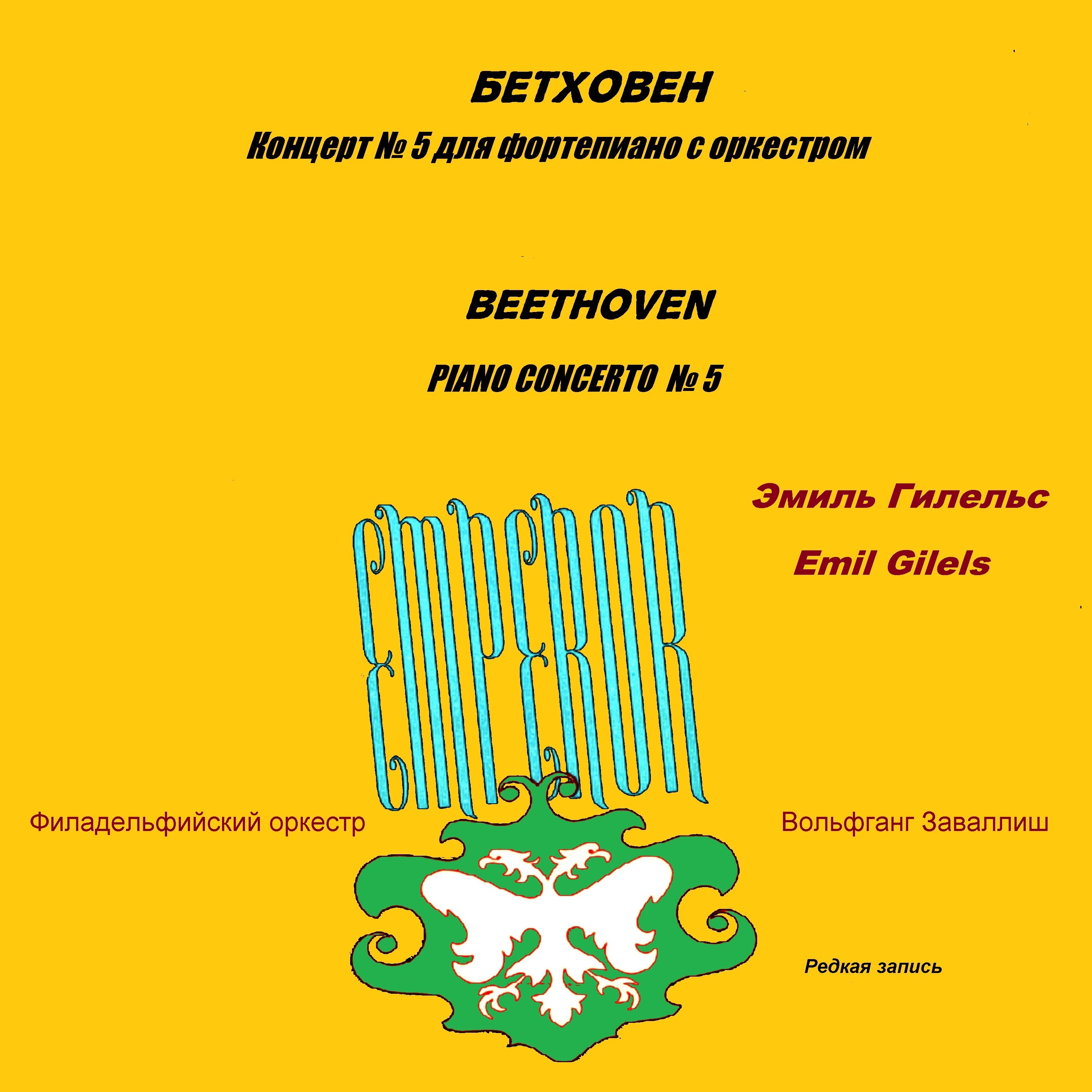 Бетховен. Концерт № 5 для фортепиано с оркестром album cover