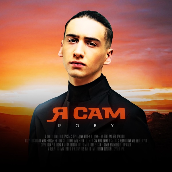 Я сам (Acoustic) - Single album cover
