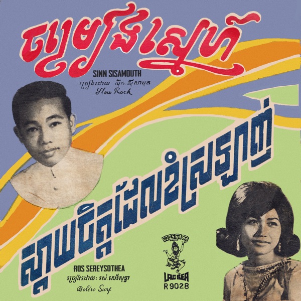 ចម្រៀងស្នេហ៍ - ស្តាយចិត្តដែលខំស្រឡាញ់ - Single album cover