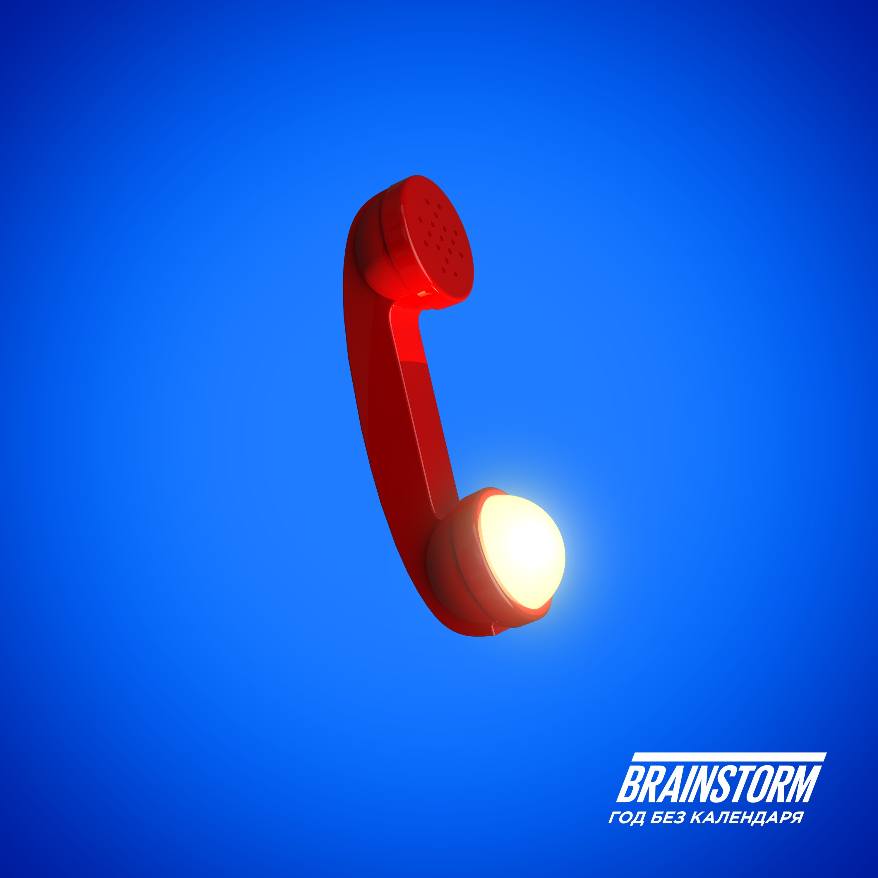 Год без календаря album cover