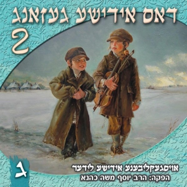 Dus Yiddishe Gezang 2 album cover