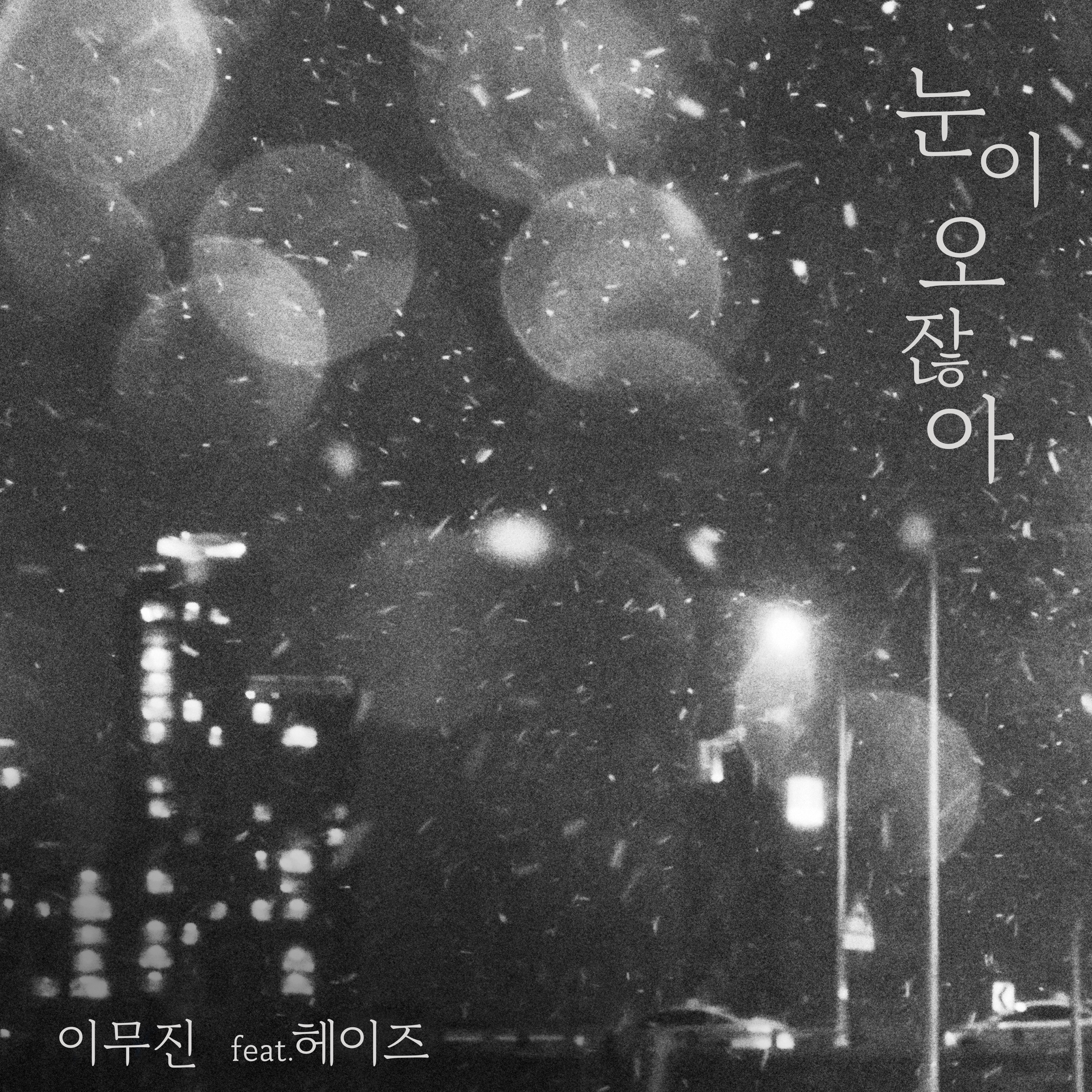 When it snows (feat. HEIZE) - Single album cover