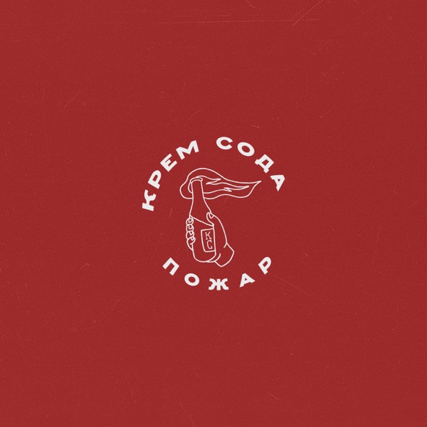 Пожар album cover