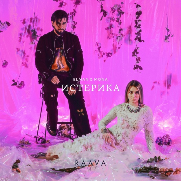 Истерика - Single album cover