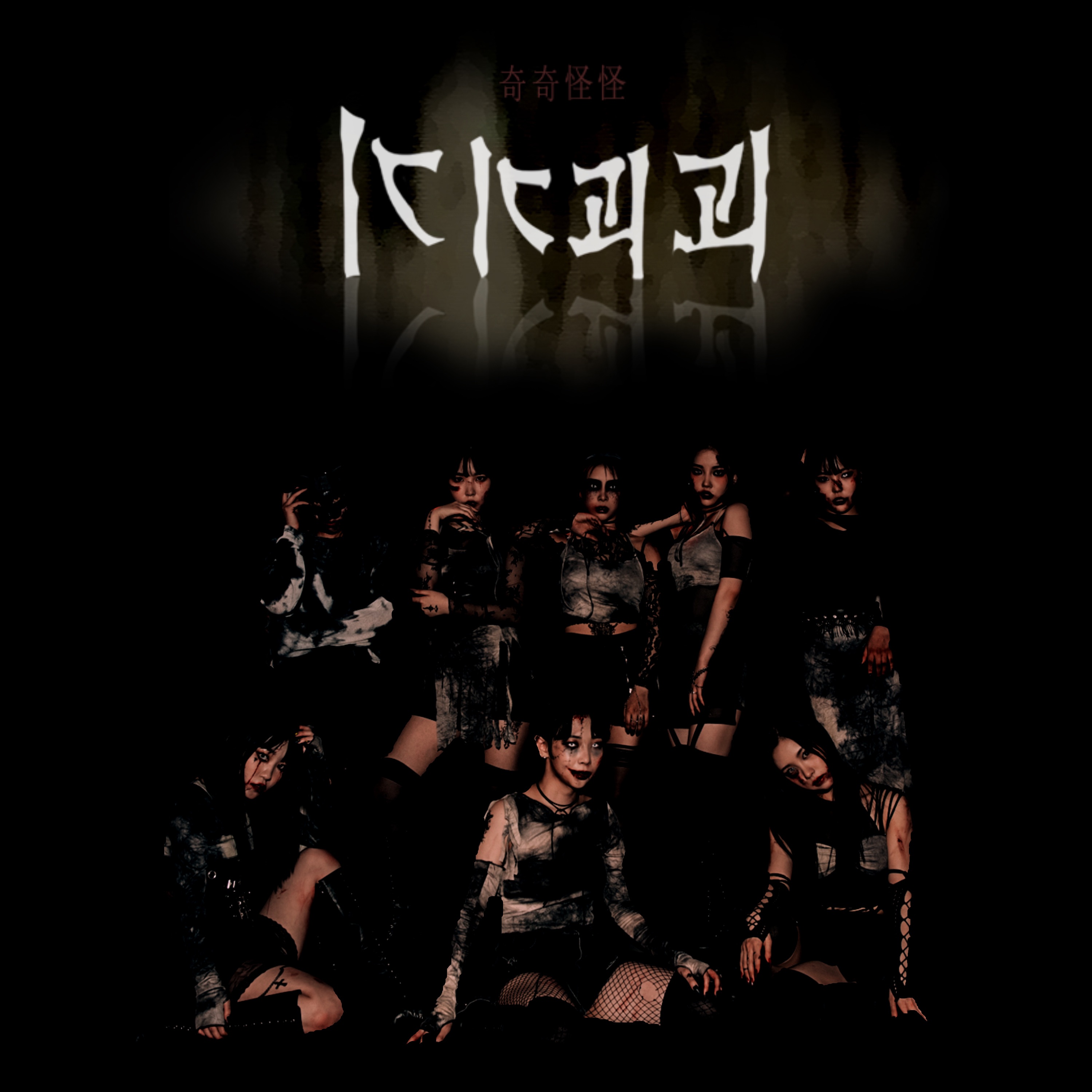 기기괴괴 - EP album cover