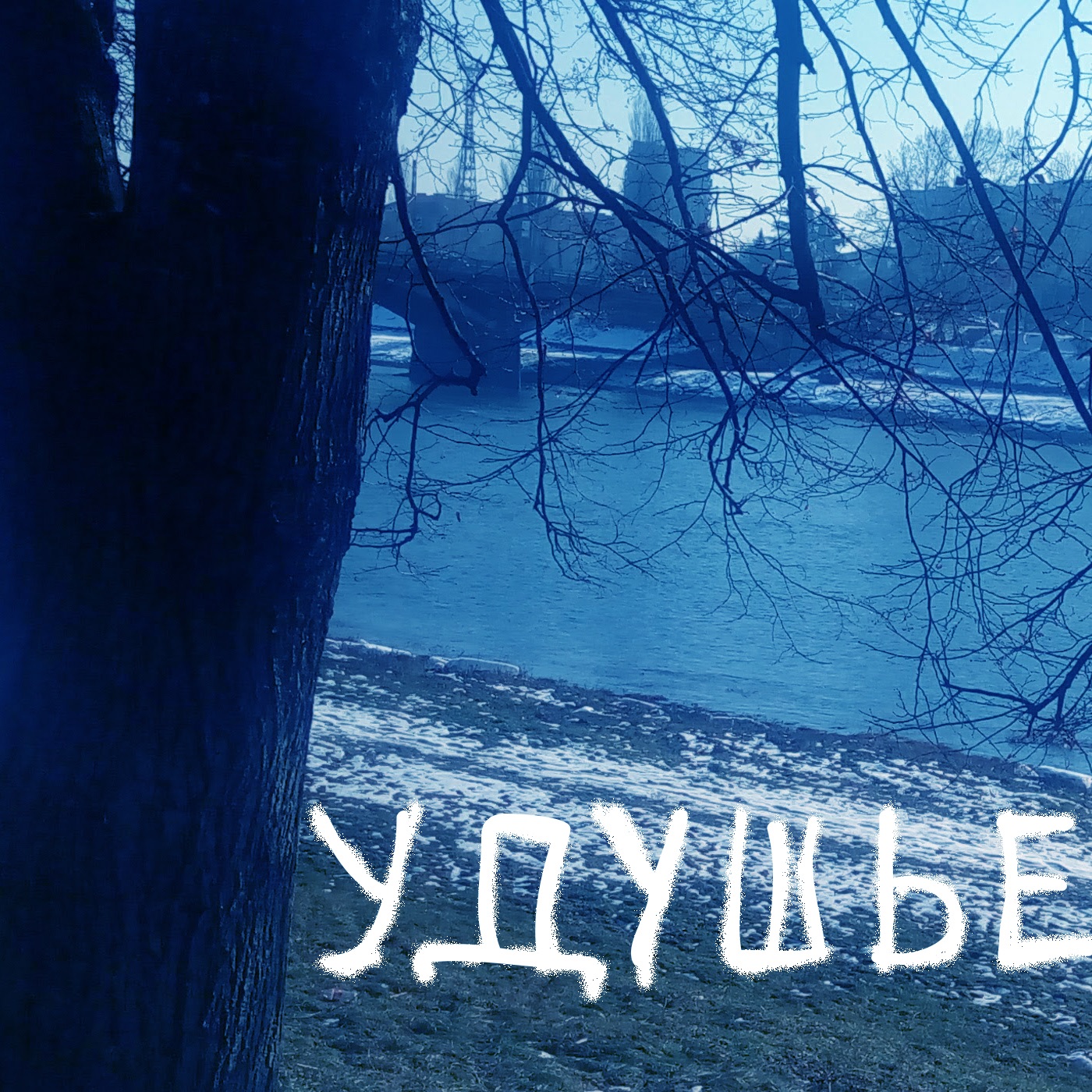 Удушье - EP album cover