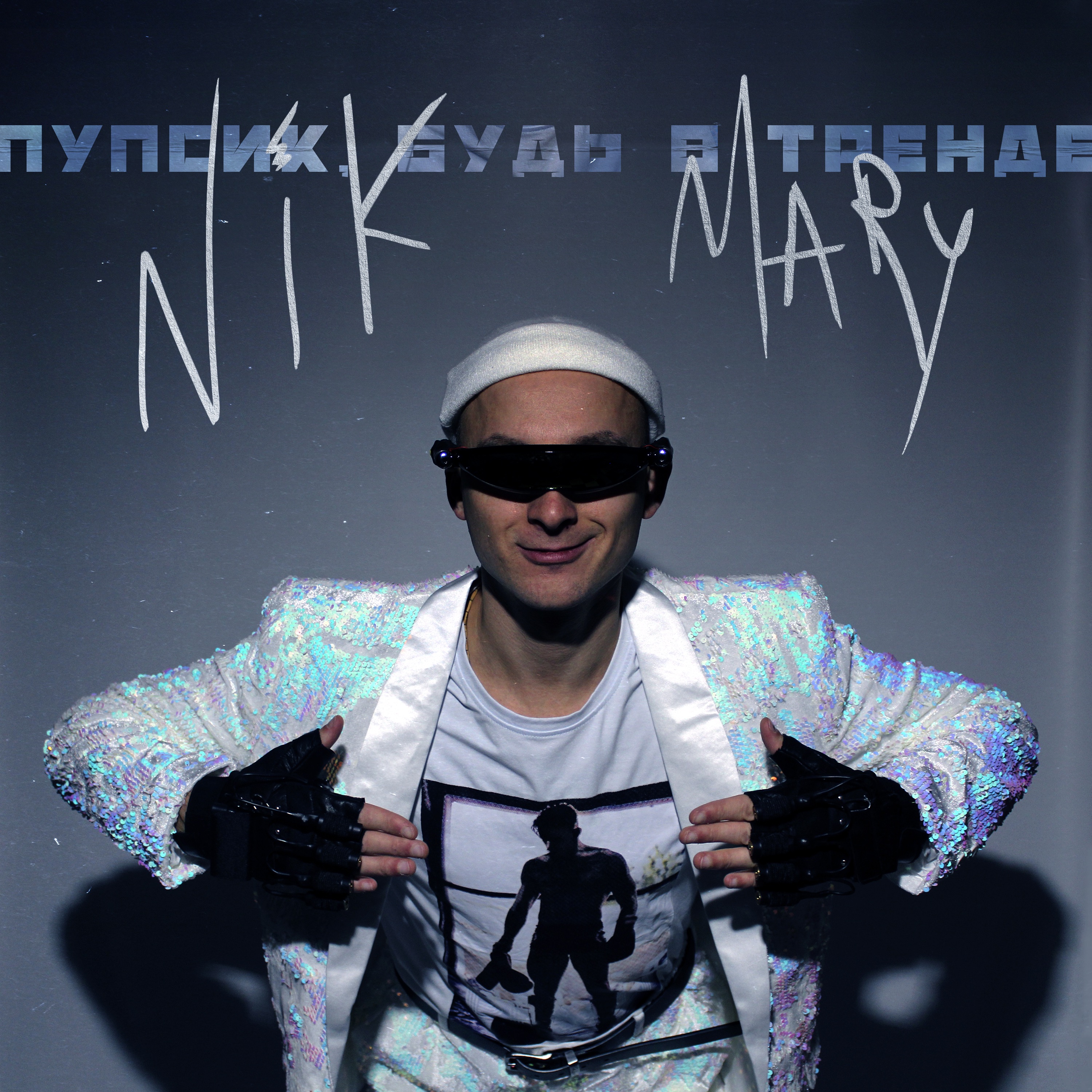Пупсик, будь в тренде - Single album cover