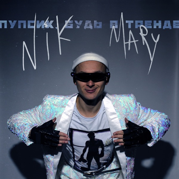 Пупсик, будь в тренде - Single album cover