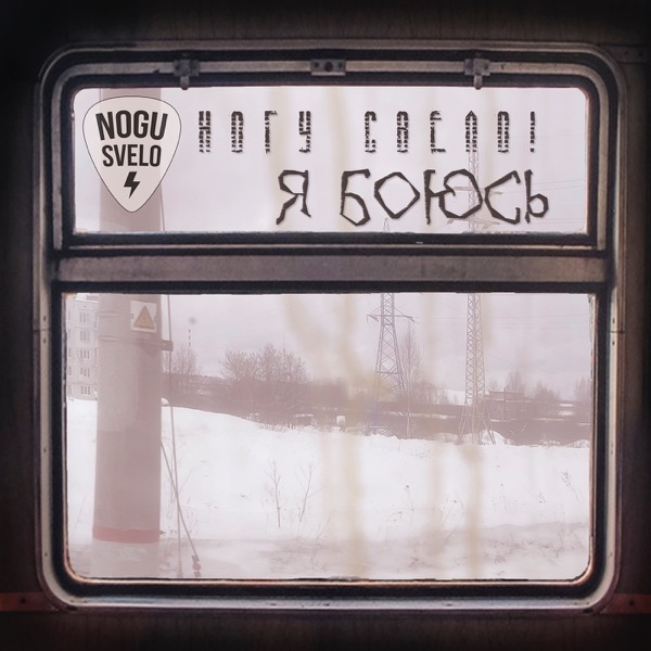 Я боюсь - Single album cover