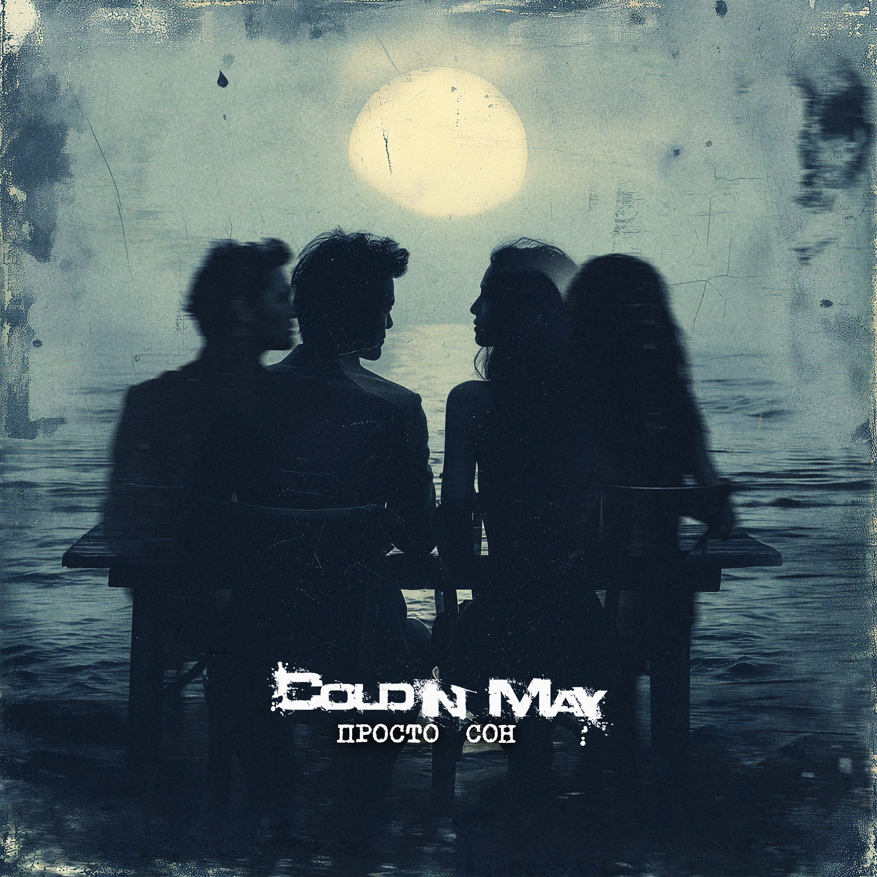 Просто сон - Single album cover