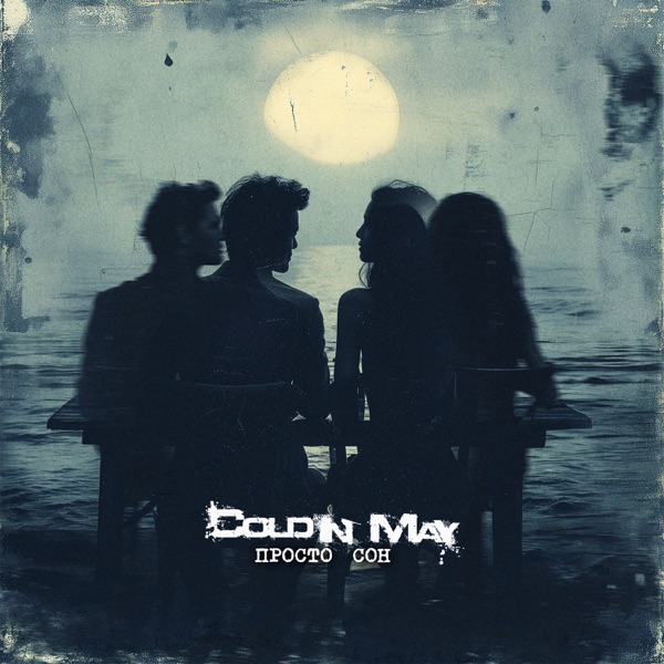 Просто сон - Single album cover