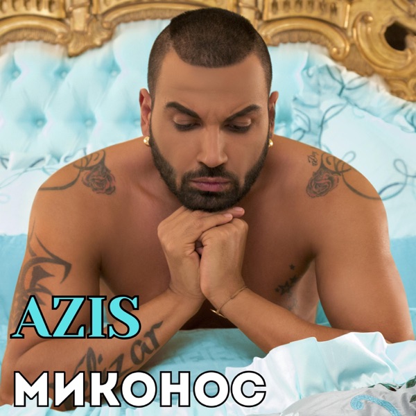 Миконос - Single album cover