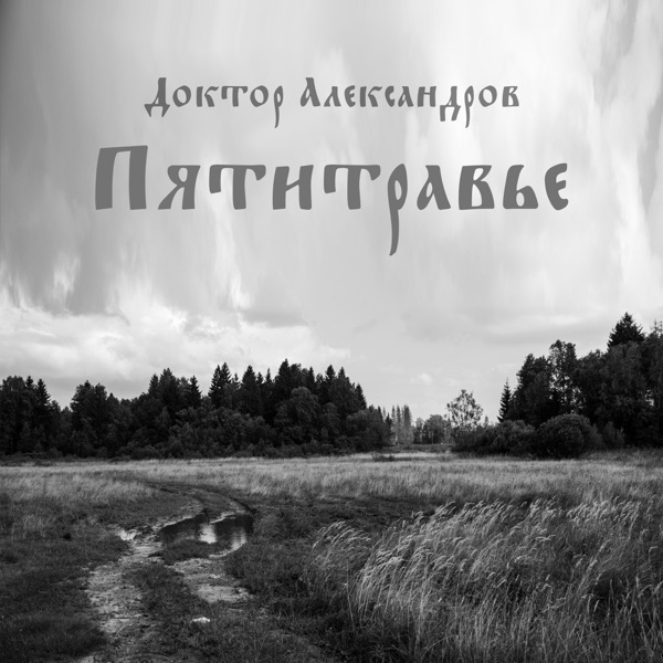 Пятитравье album cover