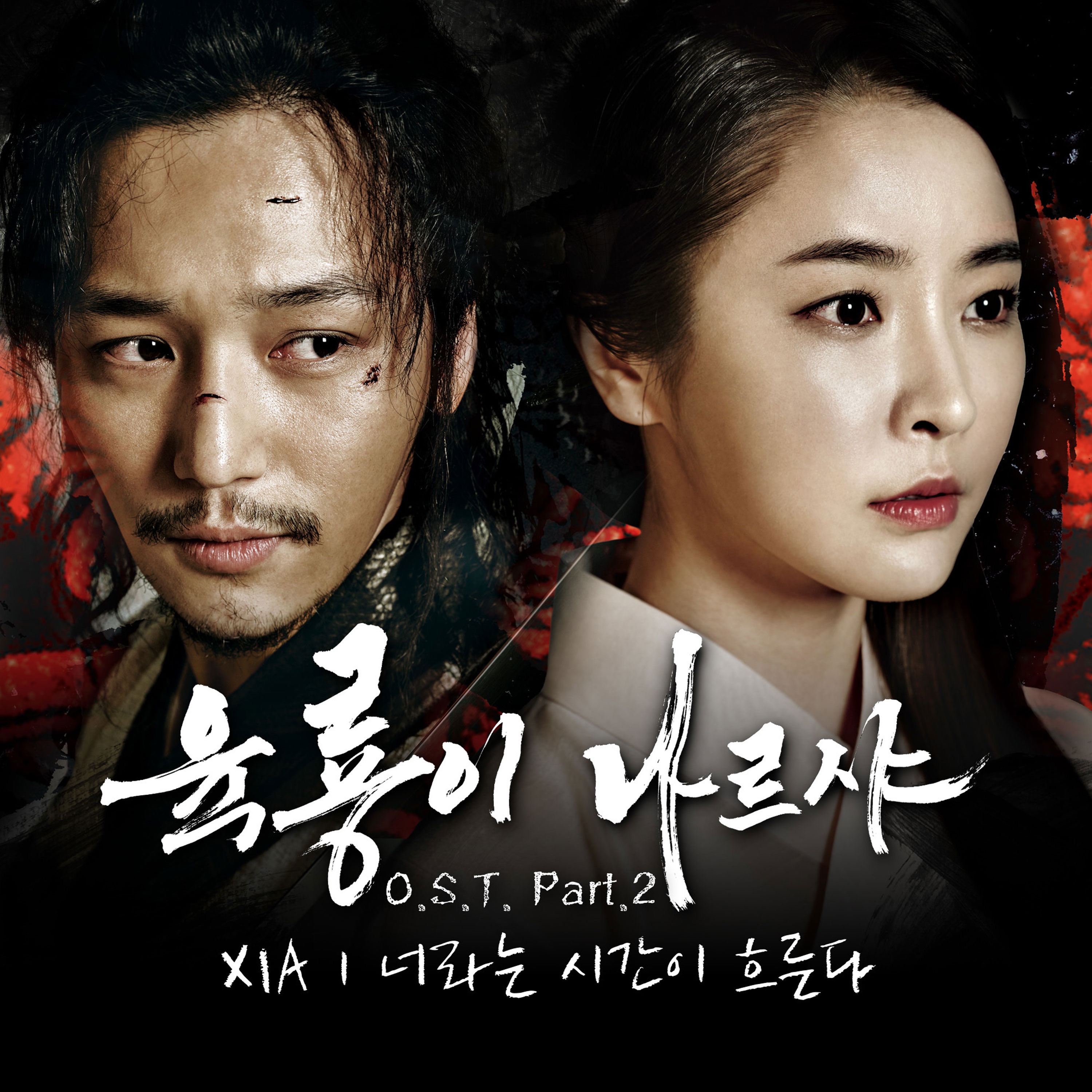 육룡이 나르샤 Roots of the Throne (Original Television Soundtrack), Pt. 2 album cover