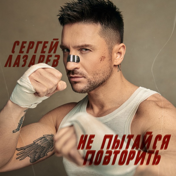 Не пытайся повторить - Single album cover