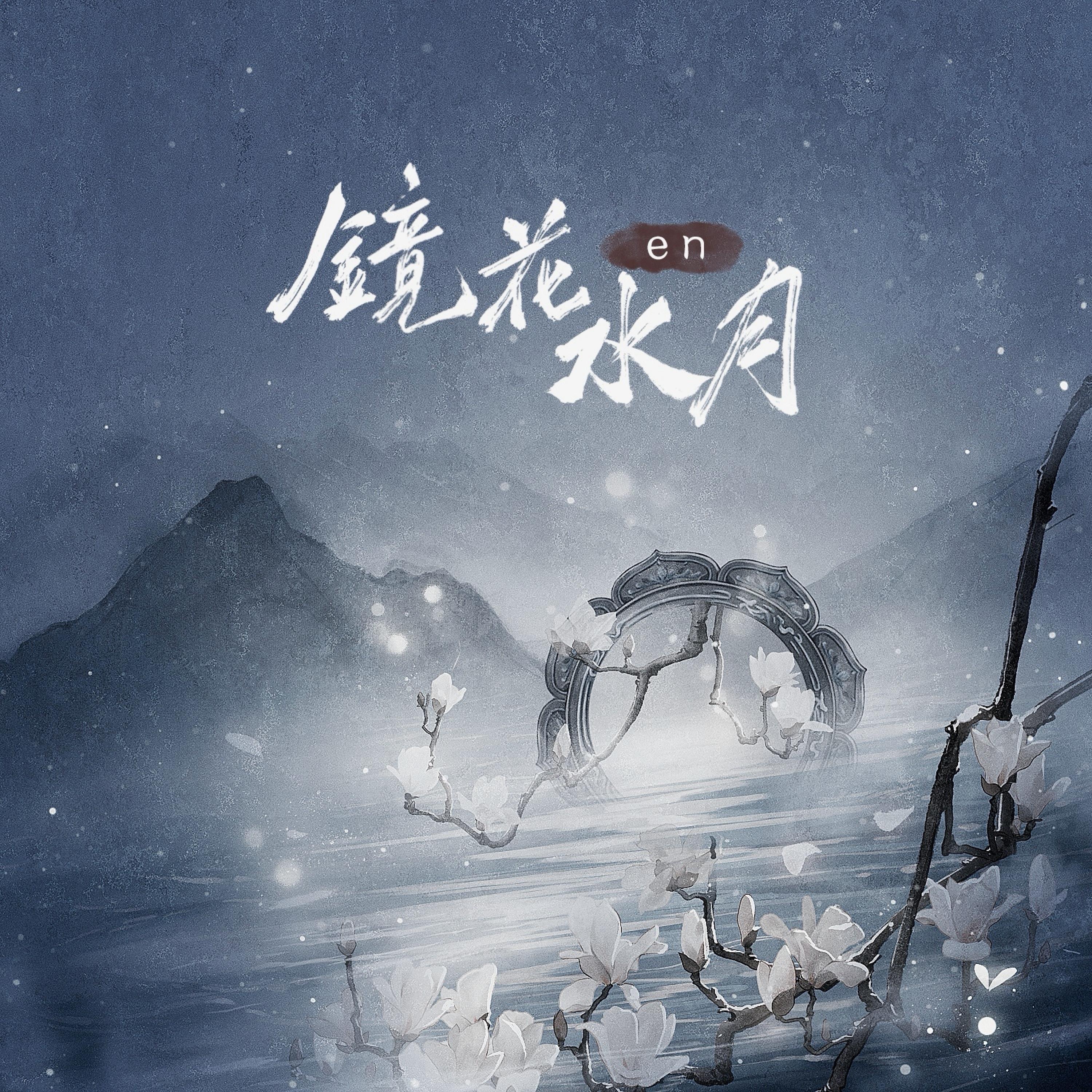 镜花水月 - EP album cover