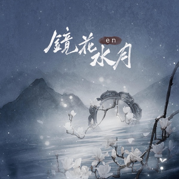 镜花水月 - EP album cover