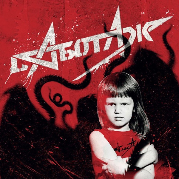 Саботаж album cover