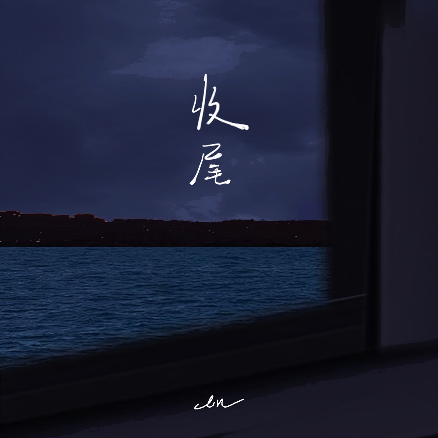 收尾 - Single album cover