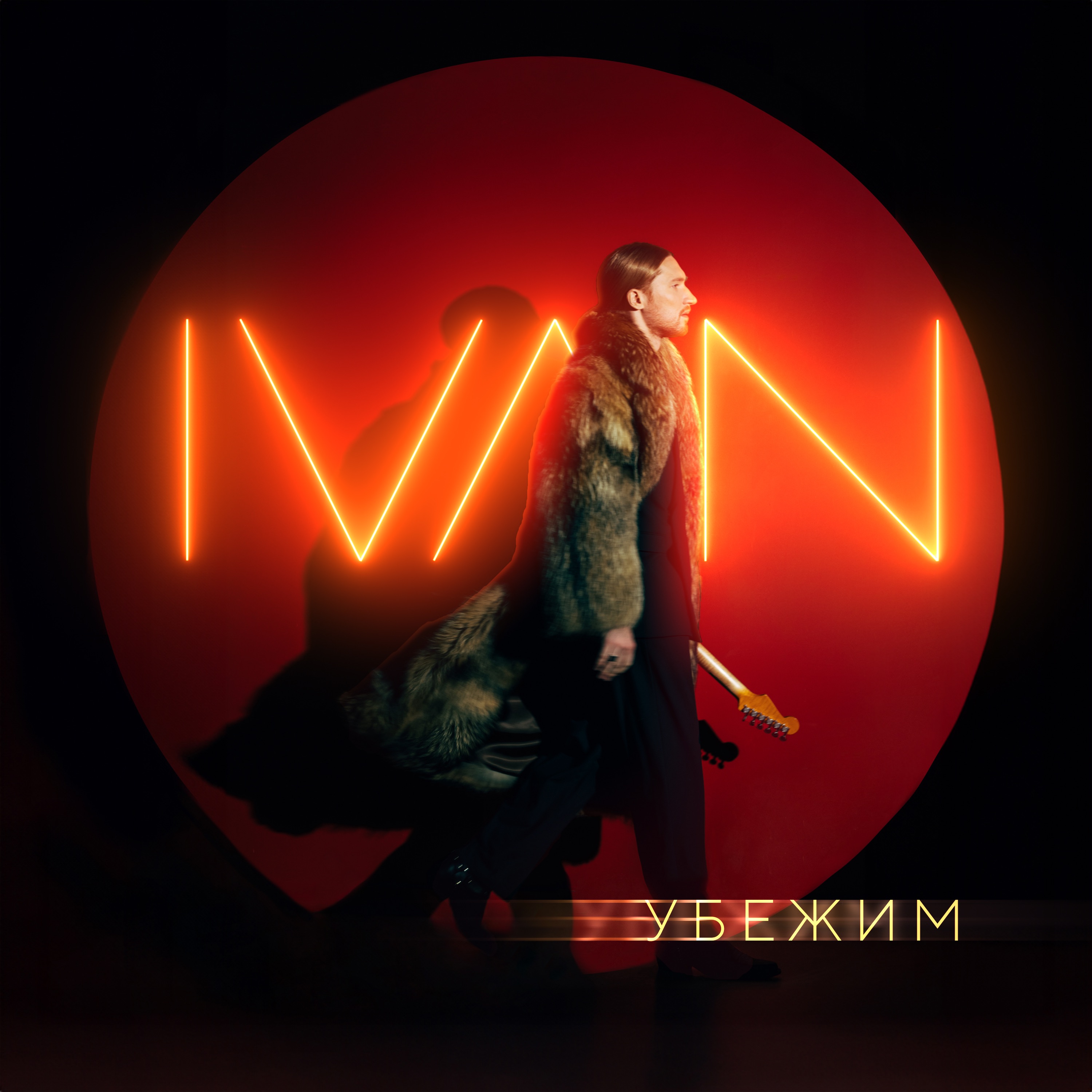 Убежим - Single album cover
