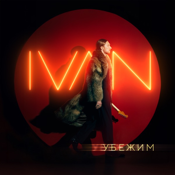 Убежим - Single album cover