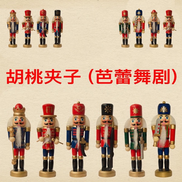 胡桃夹子 (芭蕾舞剧) album cover