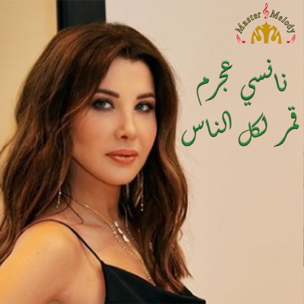 Amar Lekol Al Nass - Single album cover