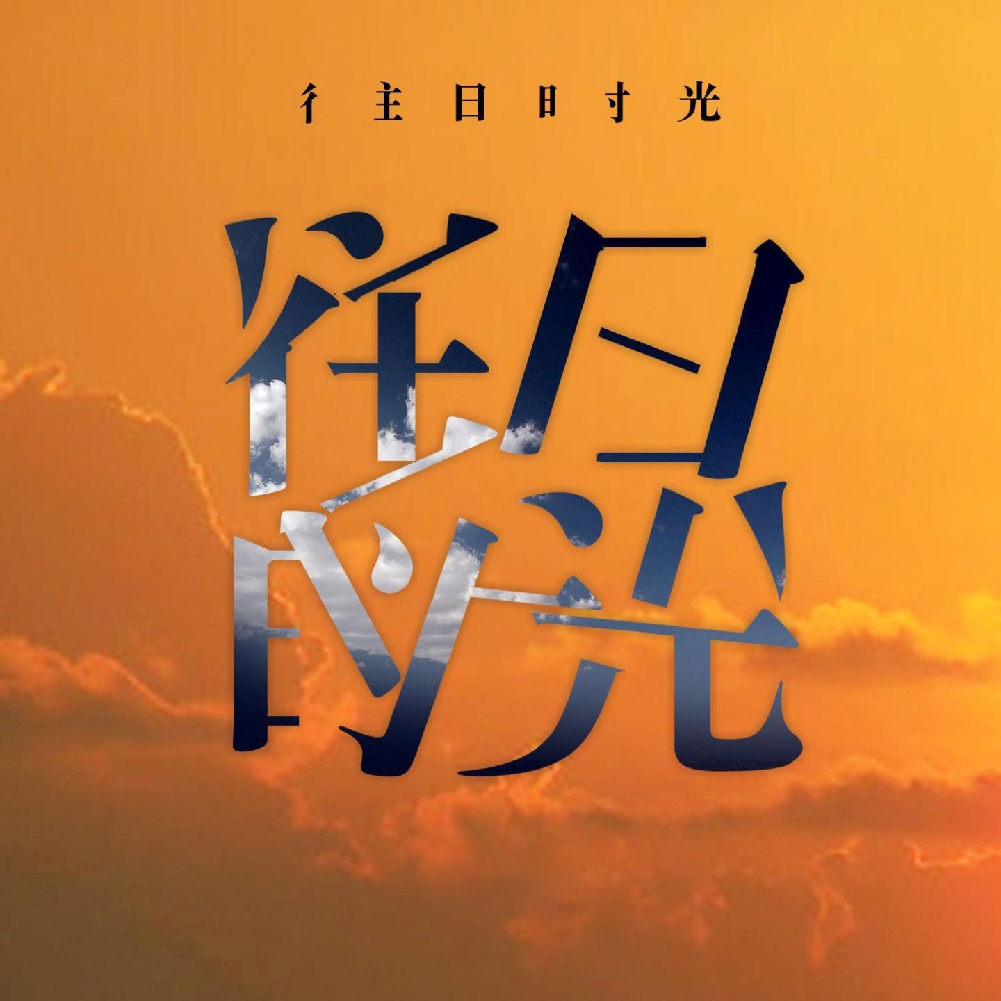 往日時光 album cover