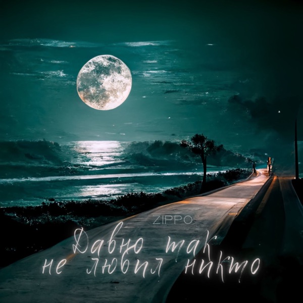 Давно так не любил никто - Single album cover