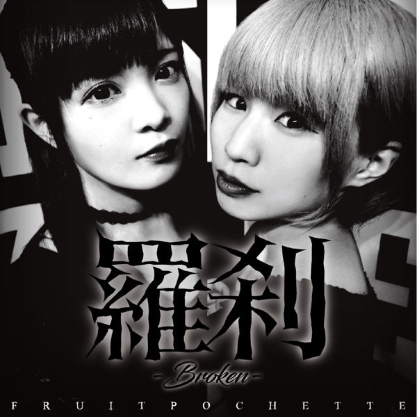 Rasetsu -Broken- - Single album cover