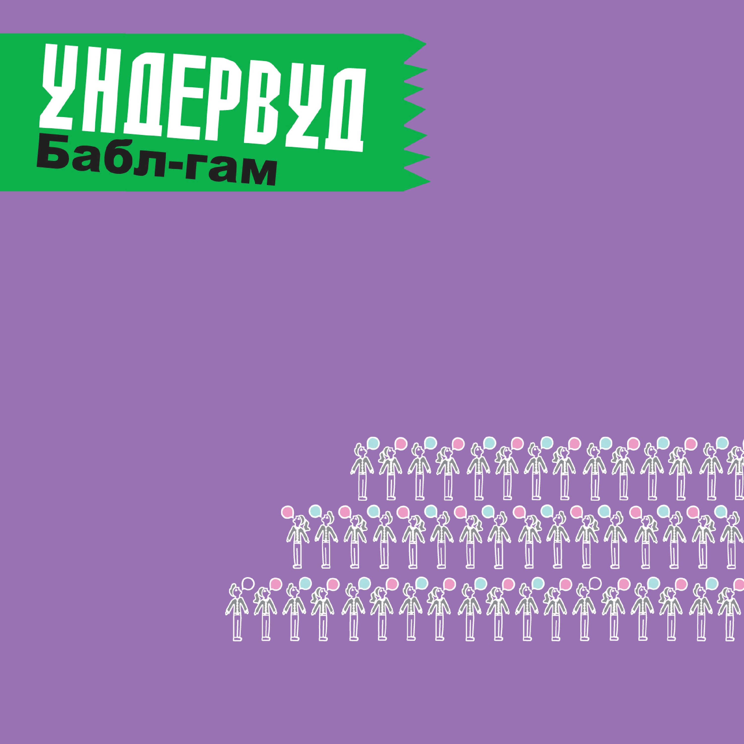 Бабл-гам album cover