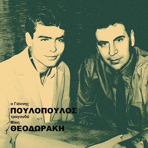 O Giannis Poulopoulos Tragouda Miki Theodoraki - EP album cover
