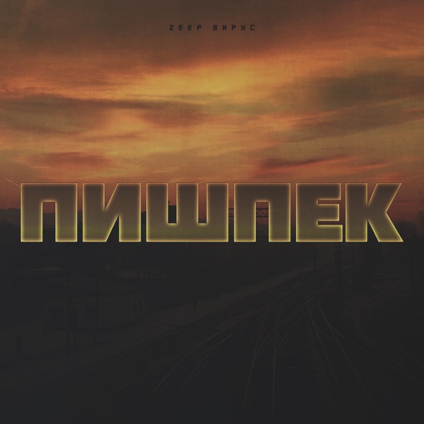 Пишпек (feat. ВИРУС) - Single album cover