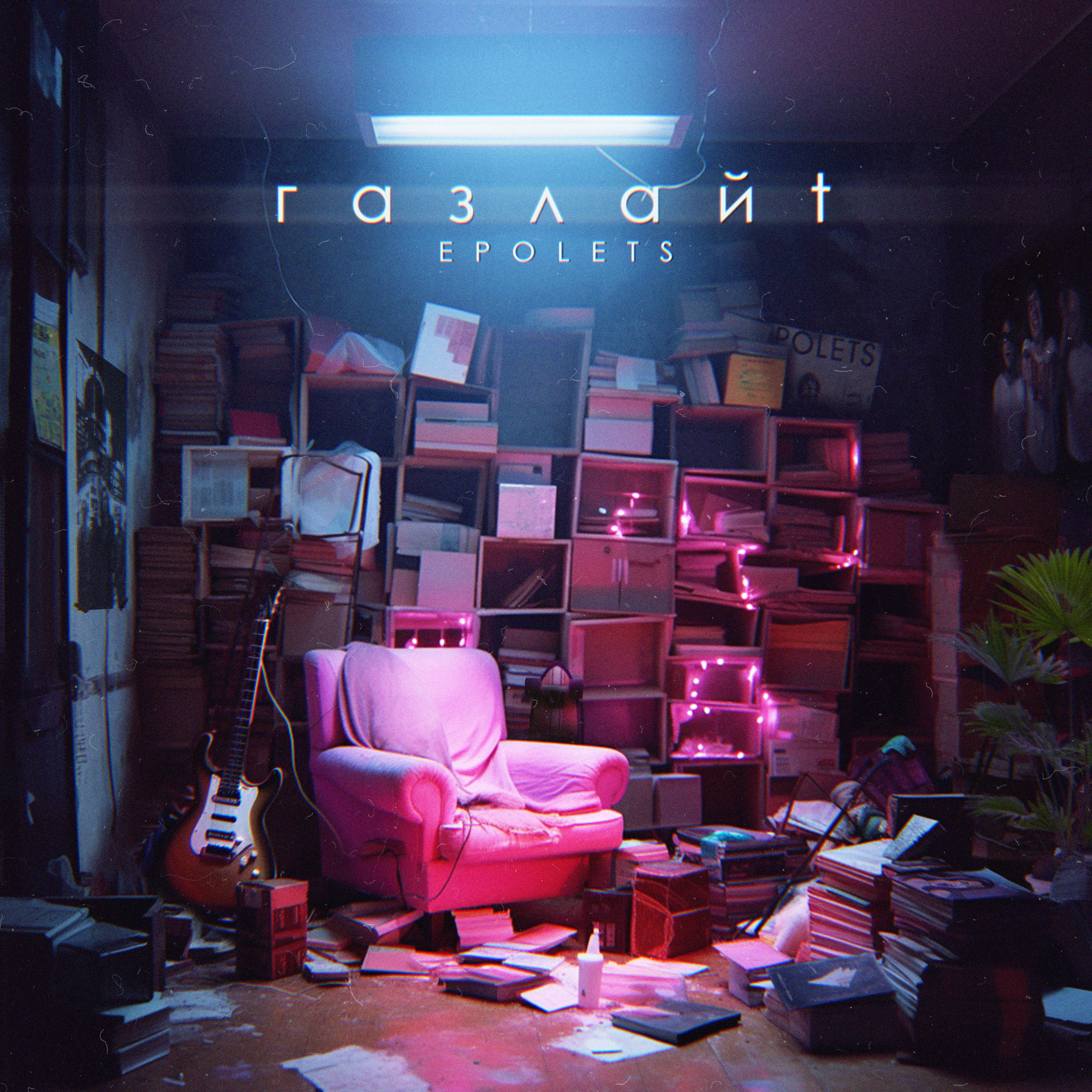 Газлайт - Single album cover