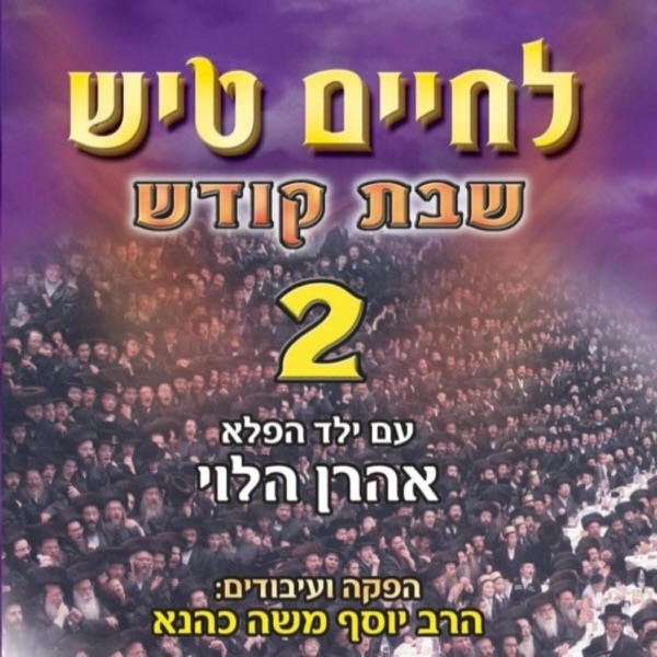 לחיים טיש שבת 2 album cover