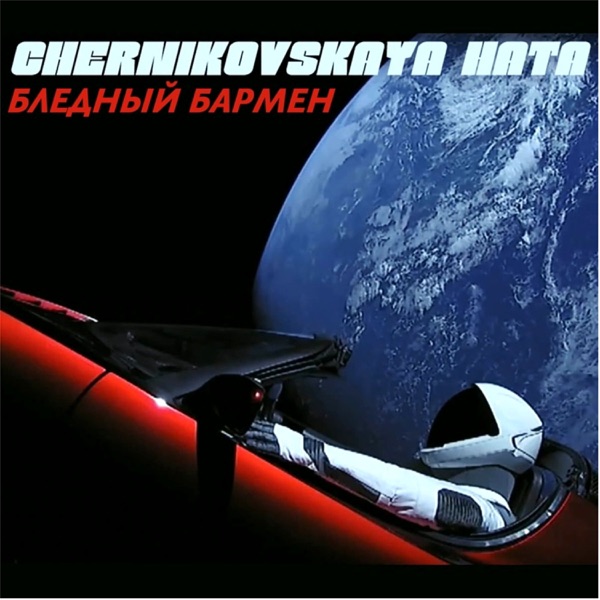 Бледный бармен - Single album cover