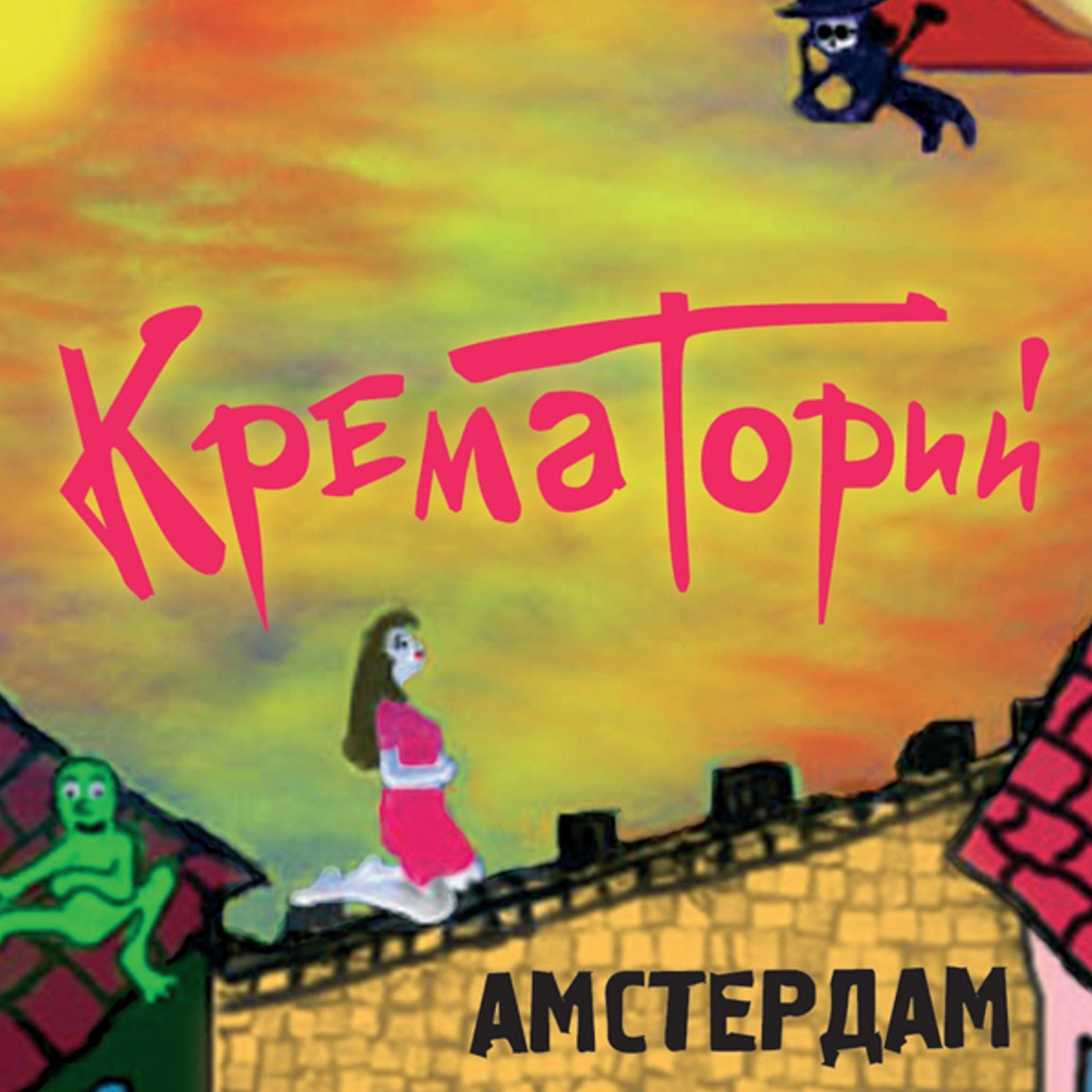 Амстердам album cover