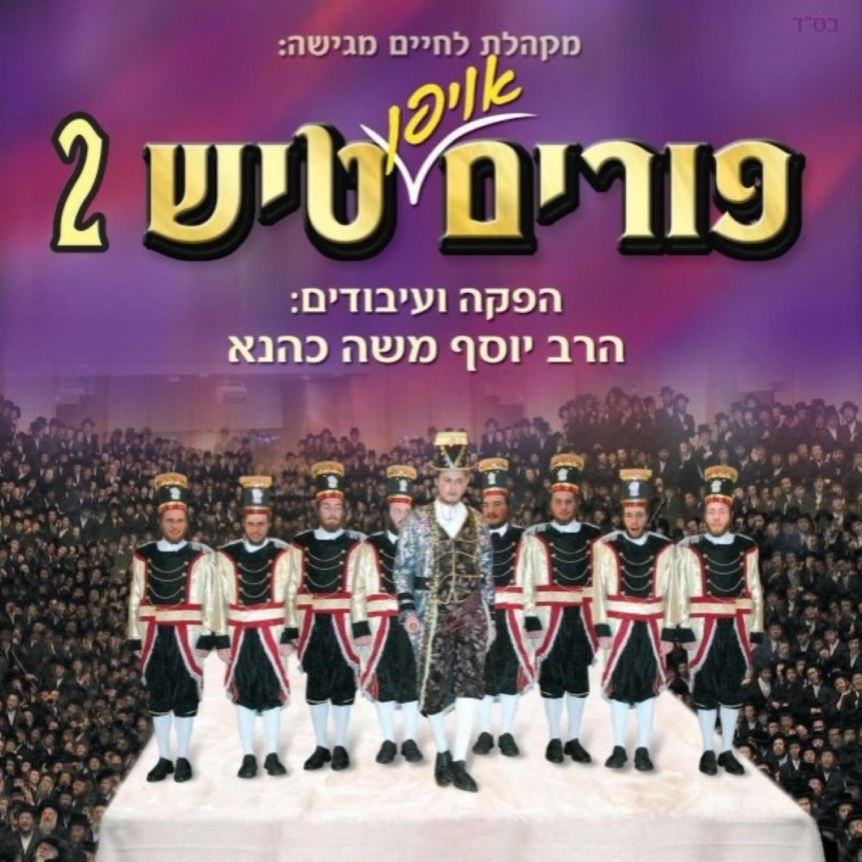 פורים טיש 2 album cover
