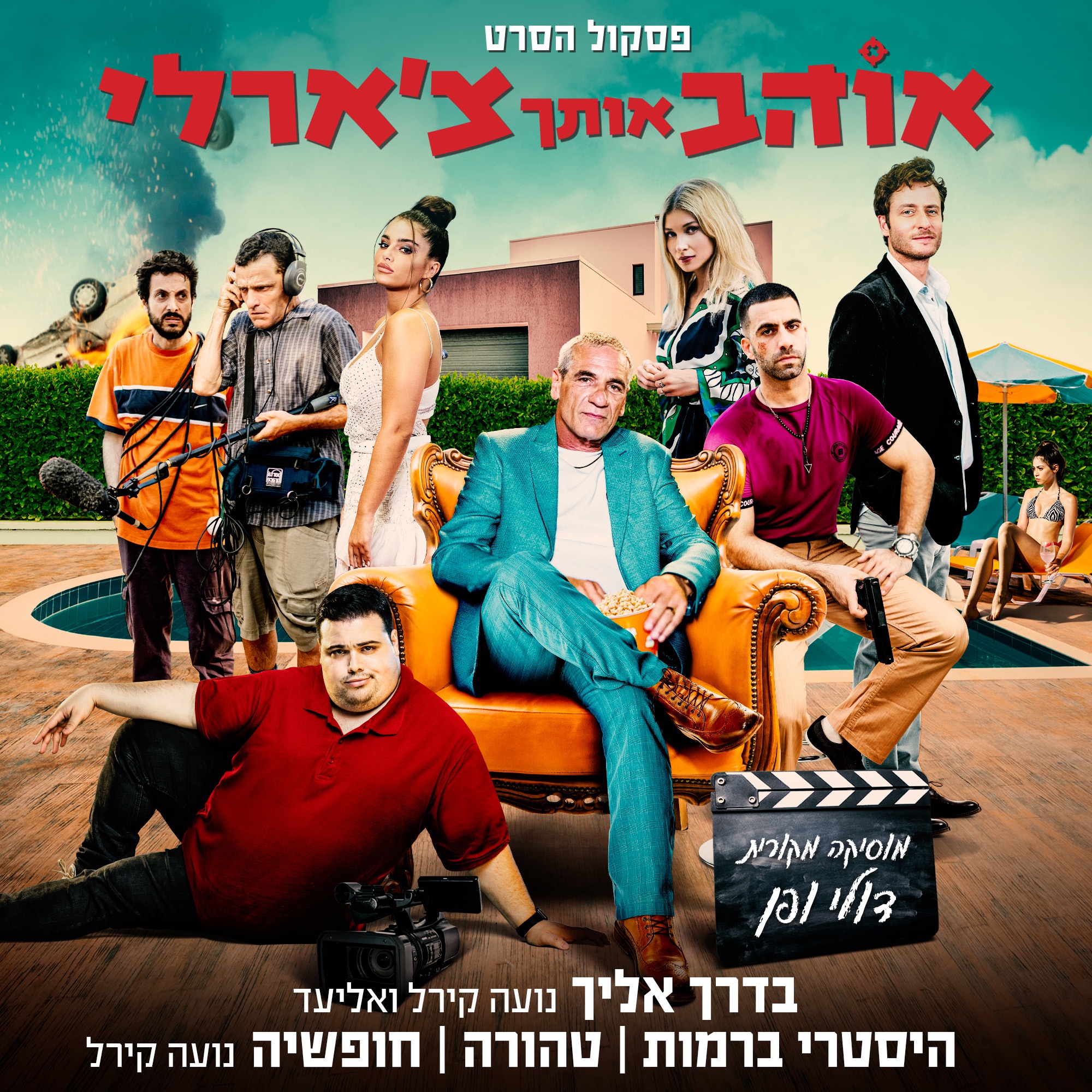 אוהב אותך צ'ארלי - פסקול הסרט - EP album cover