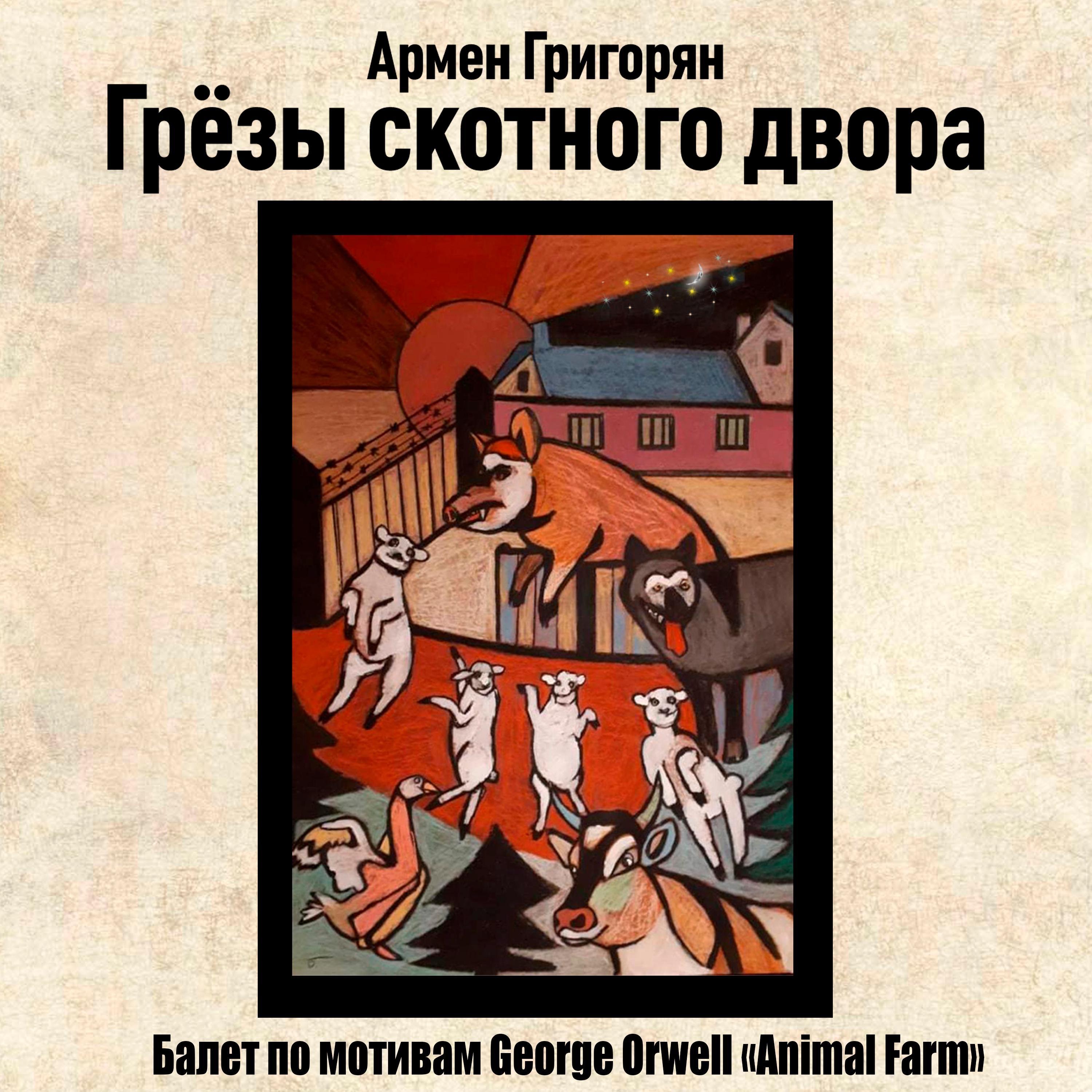 Грезы скотного двора (Barnyard Dreams, ballet) album cover