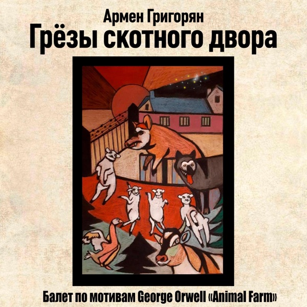 Грезы скотного двора (Barnyard Dreams, ballet) album cover