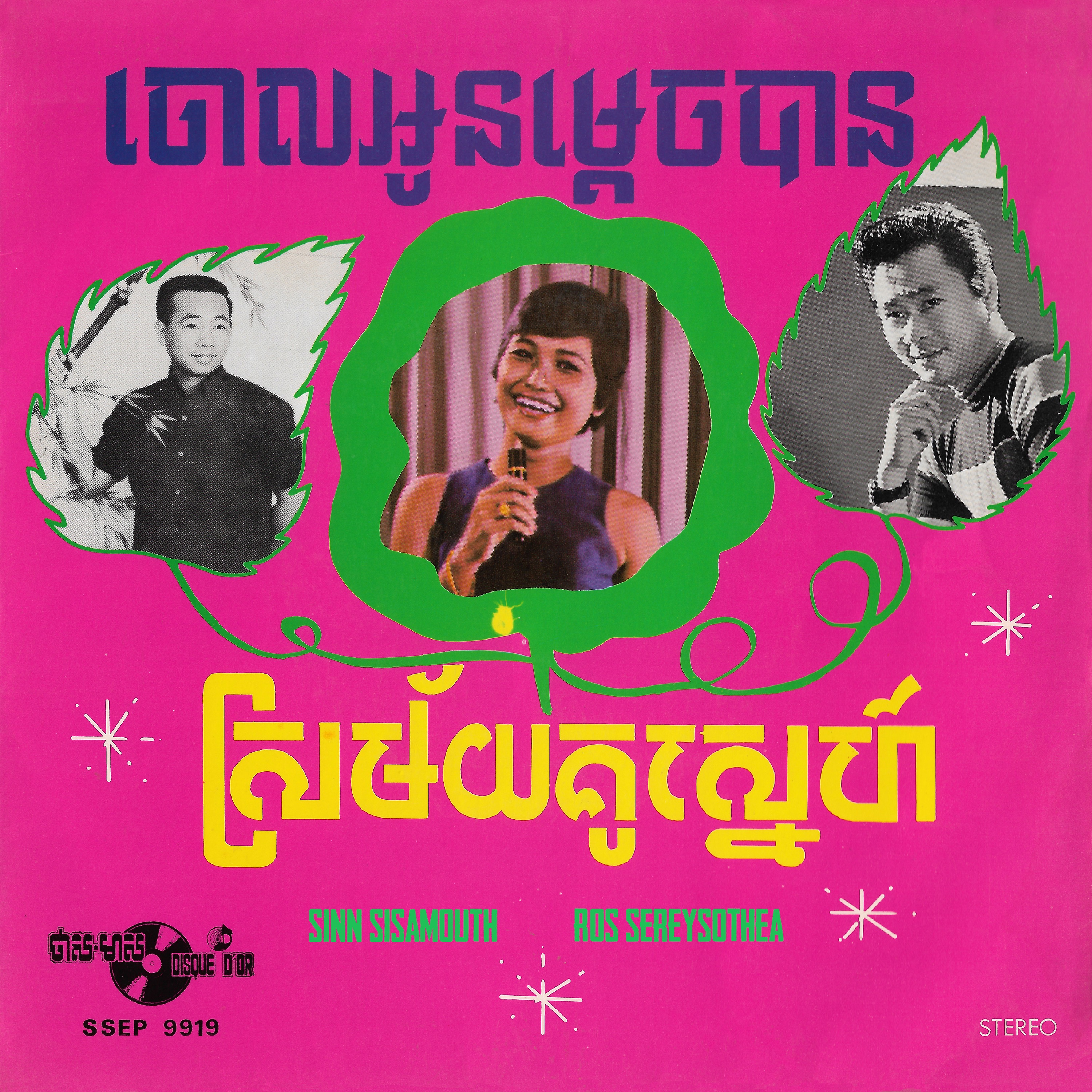 ចោលអូនម្តេចបាន - ស្រម័យគូស្នេហ៍ - Single album cover