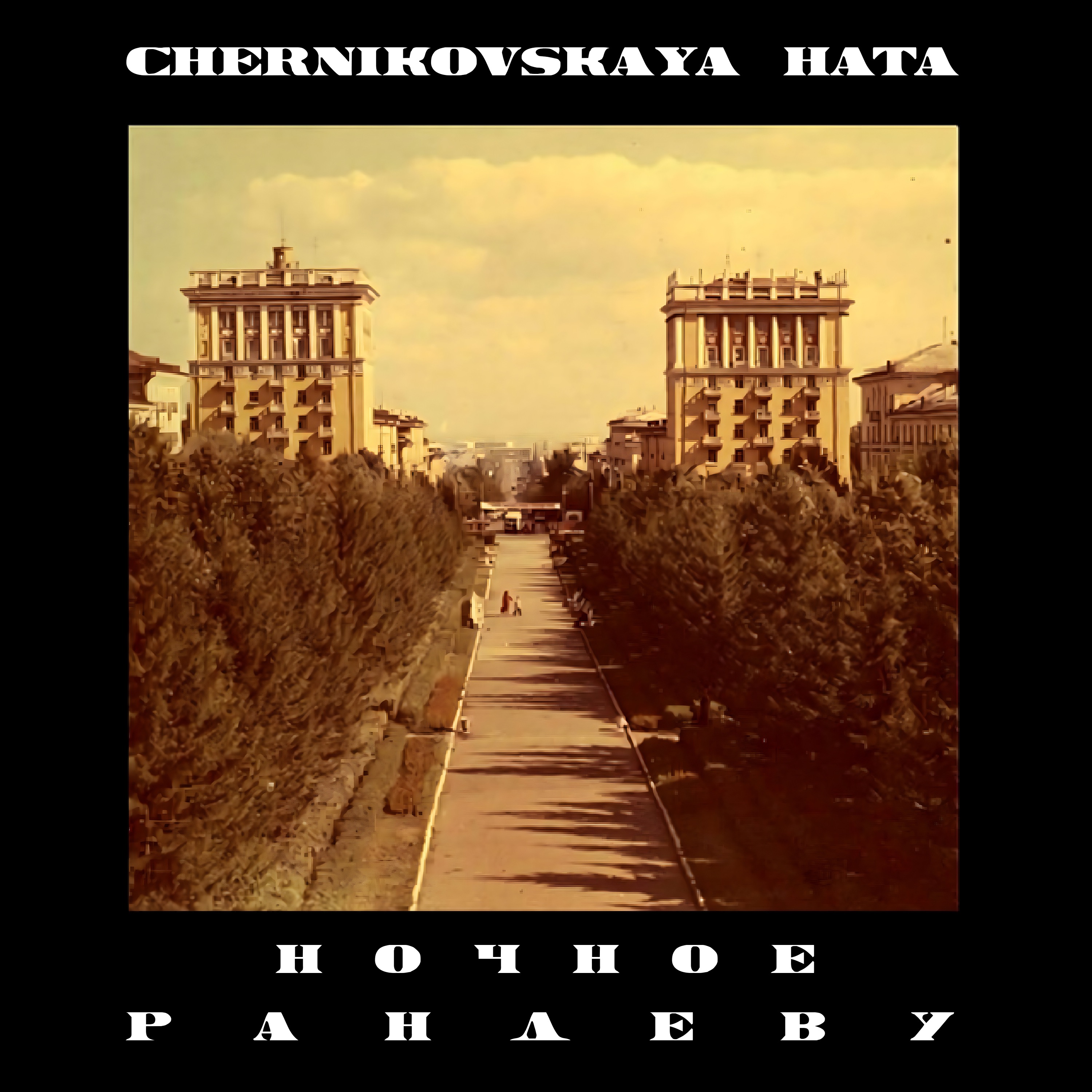 Ночное рандеву - Single album cover