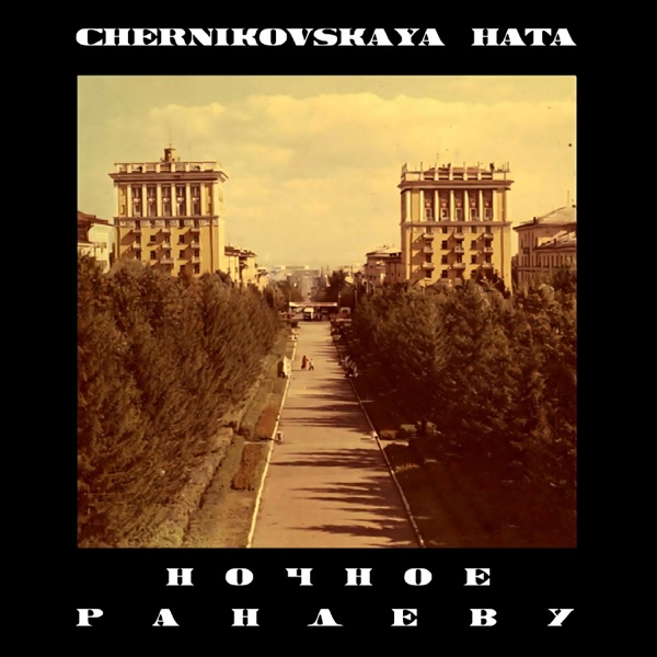 Ночное рандеву - Single album cover