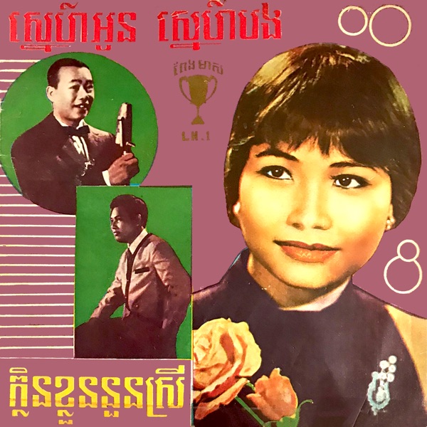 ក្លិនខ្លួននួនស្រី - ស្នេហ៍អូនស្នេហ៍បង - Single album cover
