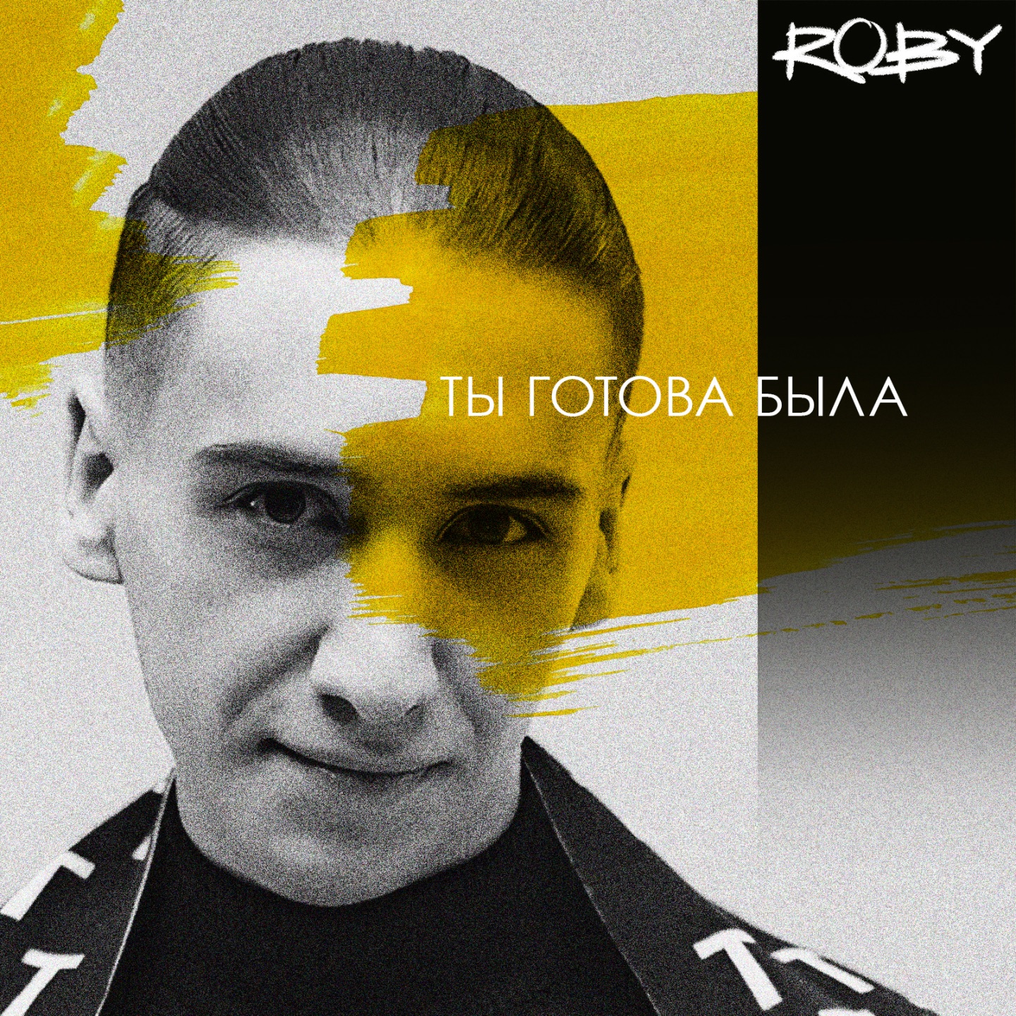 Ты готова была - Single album cover